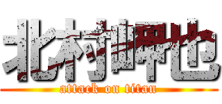 北村岬也 (attack on titan)