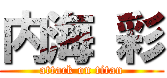 内海 彩 (attack on titan)