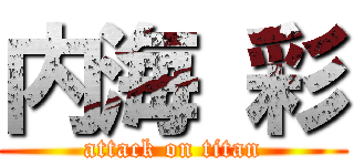 内海 彩 (attack on titan)