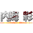 内海 彩 (attack on titan)