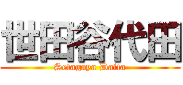 世田谷代田 (Setagaya Daita)