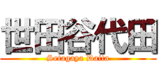 世田谷代田 (Setagaya Daita)