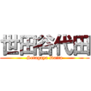 世田谷代田 (Setagaya Daita)