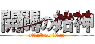 開闢の始神 (attack on titan)