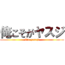 俺こそがヤスジ (I’m yasuji)