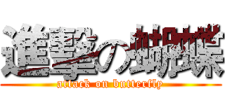進擊の蝴蝶 (attack on butterfly)