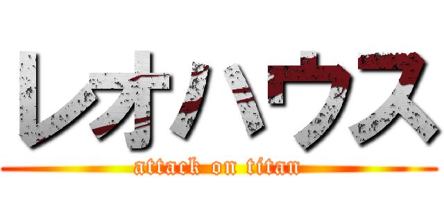 レオハウス (attack on titan)