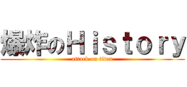 爆炸のＨｉｓｔｏｒｙ (attack on titan)