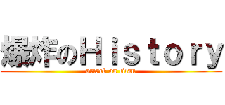 爆炸のＨｉｓｔｏｒｙ (attack on titan)
