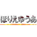 ほりえゆうあ (attack on titan)