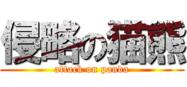 侵略の猫熊 (attack on panda)