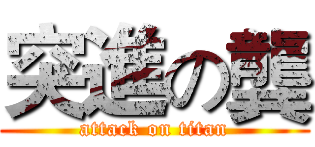 突進の龔 (attack on titan)