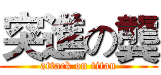 突進の龔 (attack on titan)