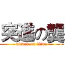 突進の龔 (attack on titan)