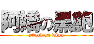 阿嬌の黑鮑 (attack on titan)