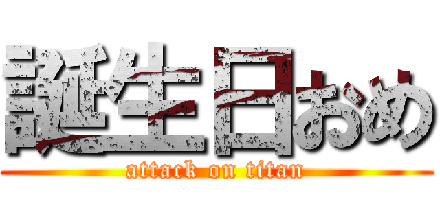 誕生日おめ (attack on titan)