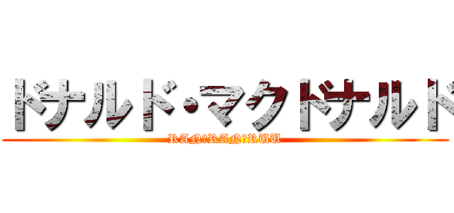 ドナルド・マクドナルド (RAN　RAN　RUU)