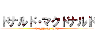 ドナルド・マクドナルド (RAN　RAN　RUU)