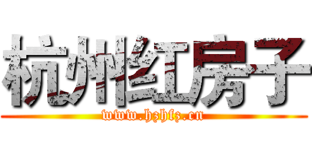 杭州红房子 (www.hzhfz.cn)