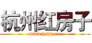 杭州红房子 (www.hzhfz.cn)