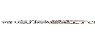 やはり波打際の変態王子とはたらく進撃の巨人がこんなに可愛いわけがないＳＷ (YAHARI NAMIUCHIGIWA NO HENTAIOJI TO HATARAKU SHINGEKI NO KYOJIN GA KONNANI KAWAII WAKE GA NAI SW)