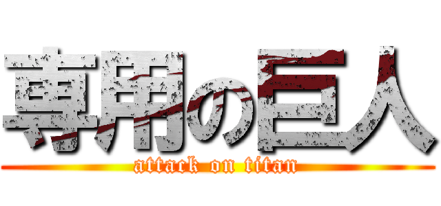 専用の巨人 (attack on titan)