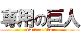 専用の巨人 (attack on titan)