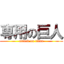 専用の巨人 (attack on titan)