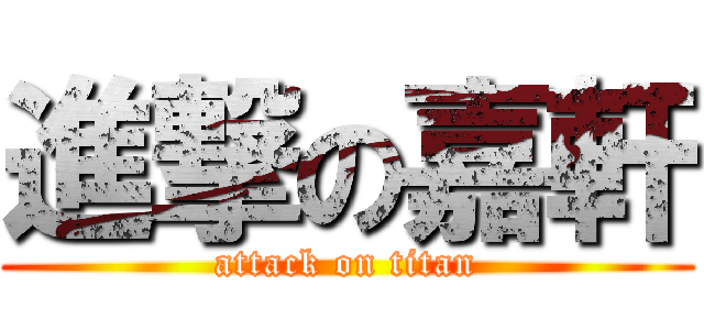 進撃の嘉軒 (attack on titan)