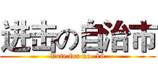 进击の自治市 (Vote for no. 16)