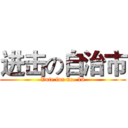 进击の自治市 (Vote for no. 16)