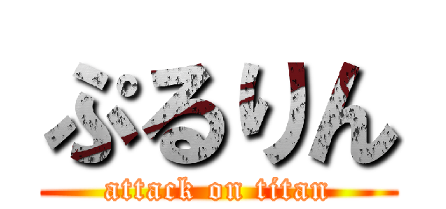 ぷるりん (attack on titan)