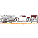 進撃の二の四 (attack on ninoyon)