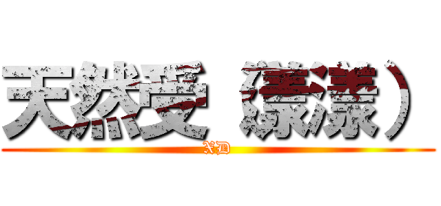 天然受（漾漾） (XD)