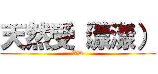 天然受（漾漾） (XD)