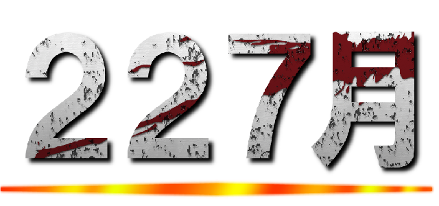 ２２７月 ()