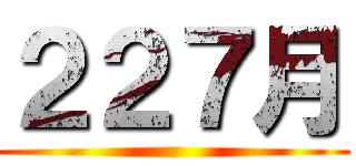 ２２７月 ()
