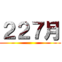 ２２７月 ()