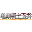 亀頭戦士玉井 ()