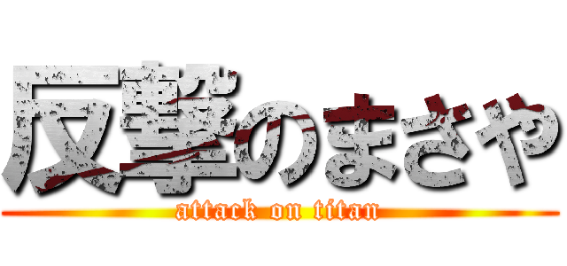 反撃のまさや (attack on titan)