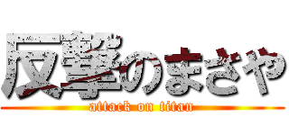 反撃のまさや (attack on titan)