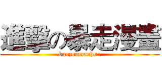 進擊の暴走漫畫 (baozoumanhua)
