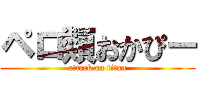 ペロ類おかぴー (attack on titan)