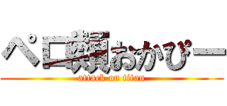 ペロ類おかぴー (attack on titan)