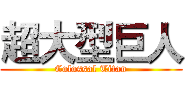 超大型巨人 (Colossal Titan)