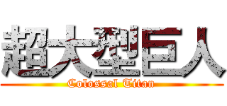 超大型巨人 (Colossal Titan)