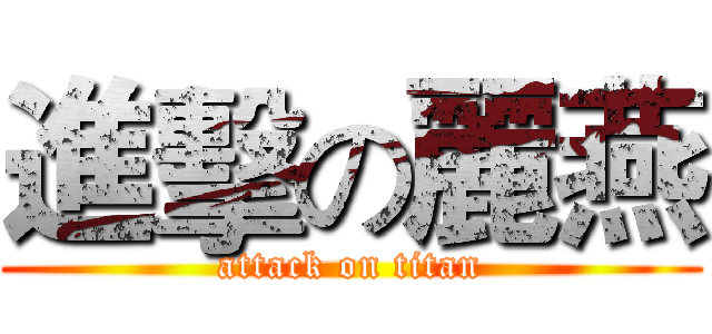 進擊の麗燕 (attack on titan)