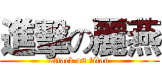 進擊の麗燕 (attack on titan)