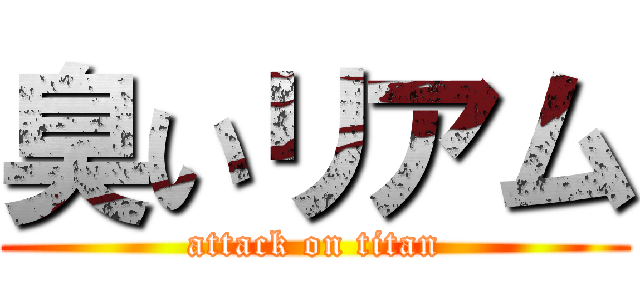 臭いリアム (attack on titan)