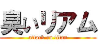 臭いリアム (attack on titan)